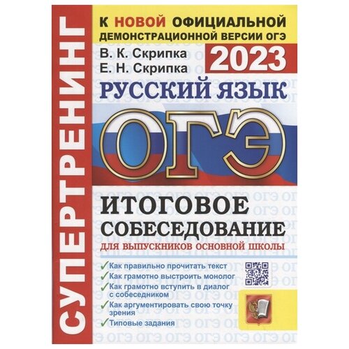 скрипка вероника константиновна огэ 2024 русский язык итоговое собеседование Скрипка Вероника Константиновна, Скрипка Елена Николаевна. ОГЭ 2023. Супертренинг. Русский язык. Итоговое собеседование для выпускников основной школы. Обучение