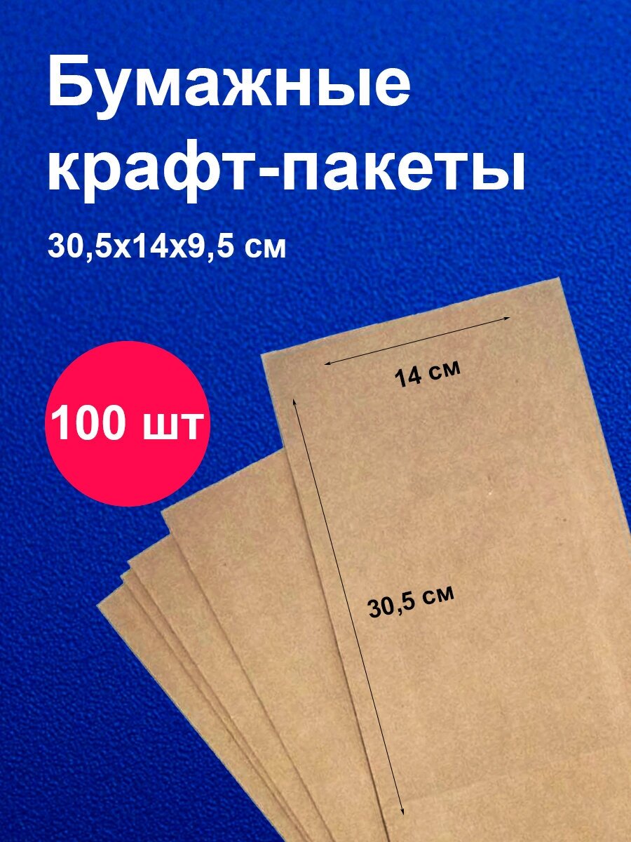 Пакеты бумажные крафт 14х30,5 см (100 шт) / для завтраков / для упаковки