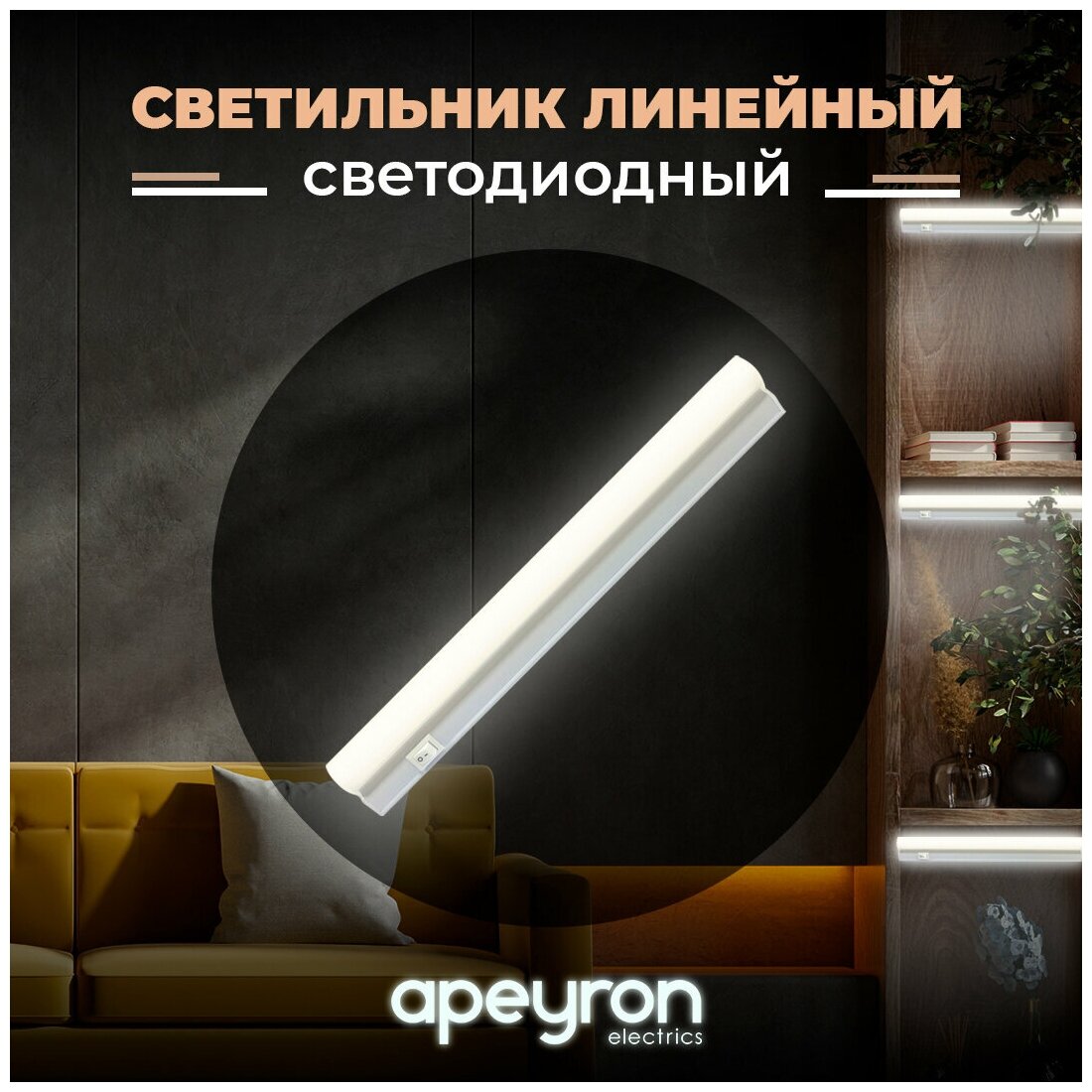 фото Линейный светодиодный светильник Apeyron / световой поток 340Лм / Холодный белый цвет свечения 6500 К / Степень влагозащиты IP20