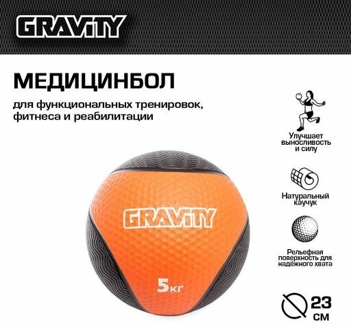 Резиновый медбол Gravity, 5кг, оранжевый