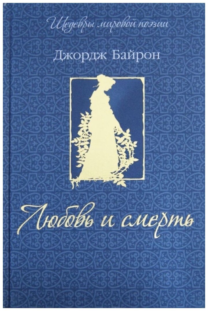 Любовь и смерть (шелк) (Джордж Гордон Байрон) - фото №4