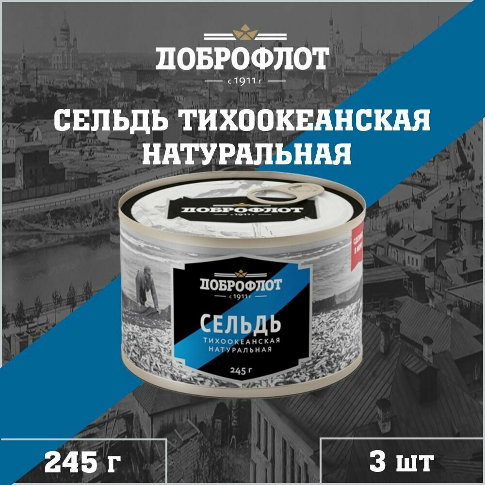 Сельдь натуральная, тихоокеанская, Доброфлот, 3 шт. по 245 г