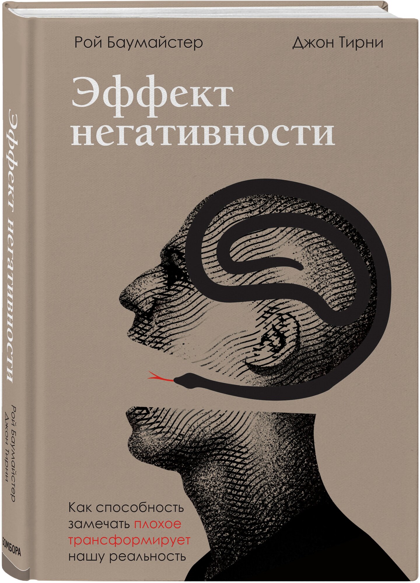 Баумайстер Р. Ф, Тирни Д. Эффект негативности. Как способность замечать плохое трансформирует нашу реальность