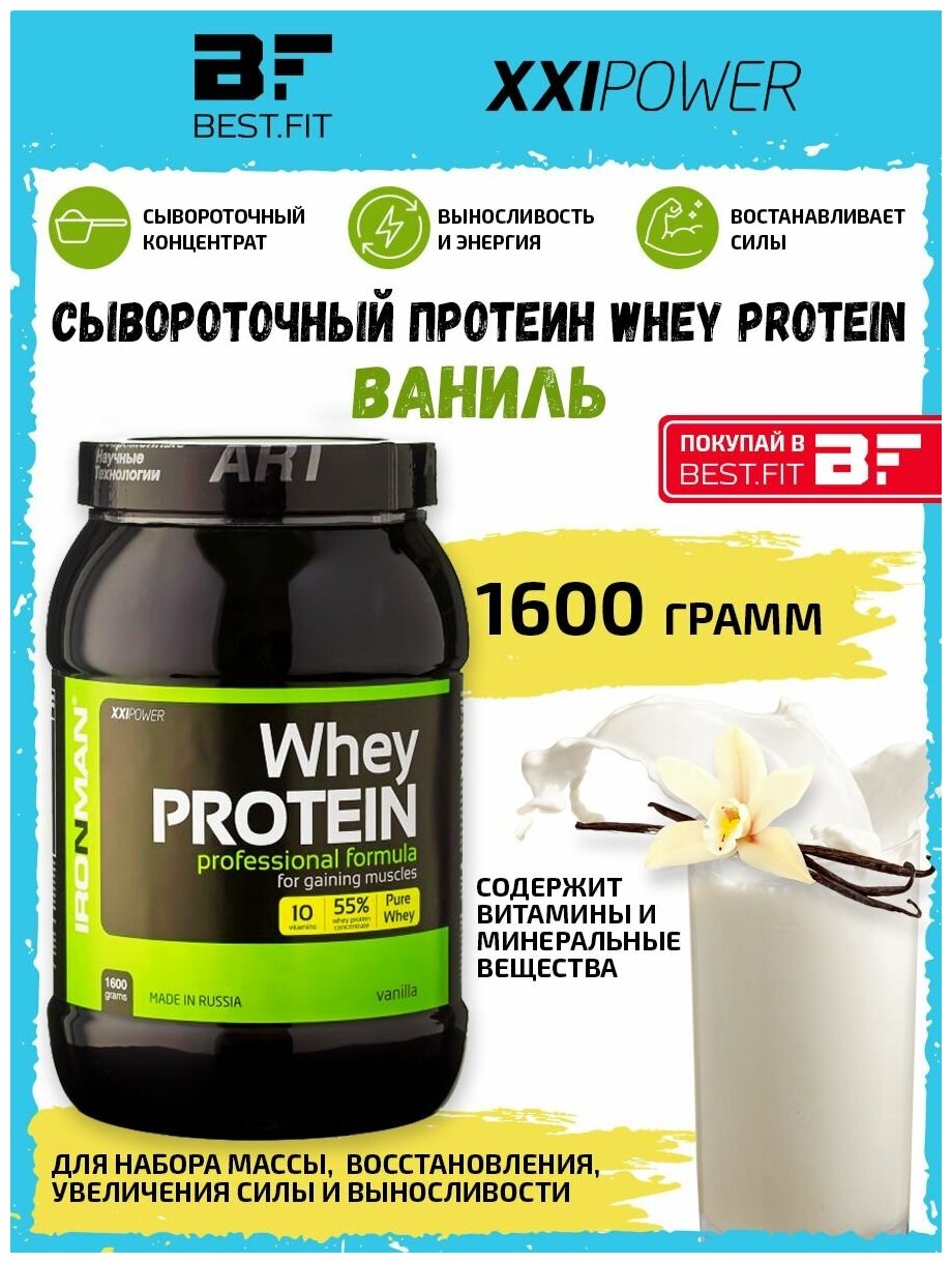 Сывороточный протеин XXI Whey Protein, 1,6кг (Ваниль) Белок для похудения и набора мышечной массы / Для мужчин и женщин