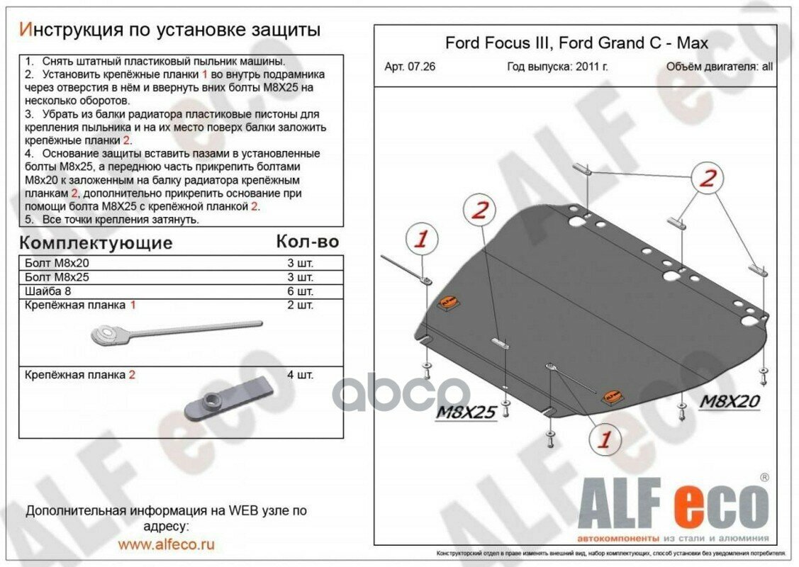 Защита Двигателя C-Max/Focus-3 Сталь AlfEco арт. 'ALF07260ST