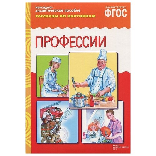 Рассказы по картинкам: Профессии. Рассказы по картинкам рыжий кот настольная игра рассказы по картинкам