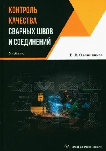 Виктор овчинников: контроль качества сварных швов и соединений. учебник