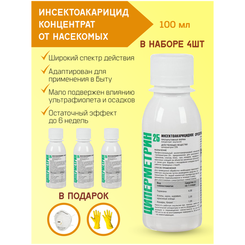 Циперметрин25. 100мл. 4 штуки. Инсектоакарицидное средство от насекомых. В комплекте (маска и перчатки)