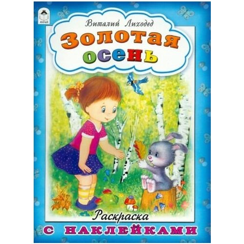 Виталий лиходед: золотая осень золотая бутса книжка с наклейками