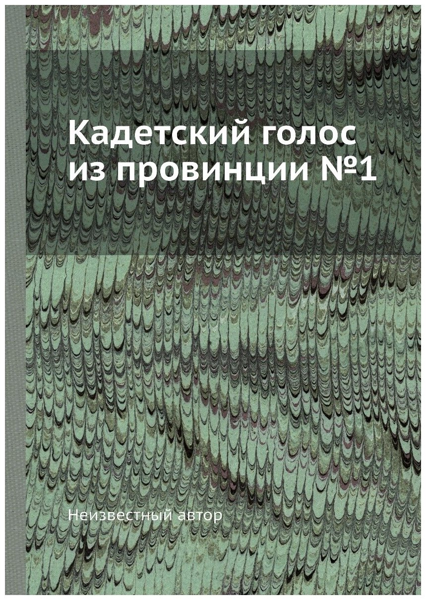Книга Кадетский голос из провинции №1 - фото №1