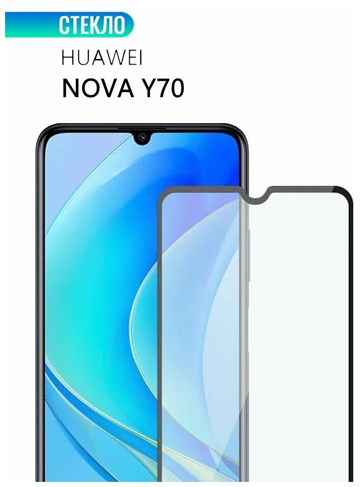 Защитное стекло для HUAWEI Nova Y70, с черной рамкой, стеклович