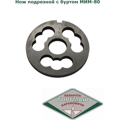 Нож подрезной с буртом для мясорубки МИМ-80 двухсторонний, фрезерованный