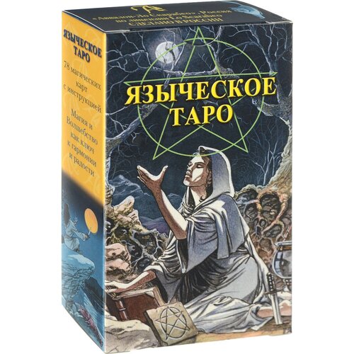 Таро Языческое (Белой и Черной Магии) (RUS) ежедневный таро ведьмы ежедневный таро ведьмы карты таро ведьмы карточки гадания карточки 12 7 см китайская версия