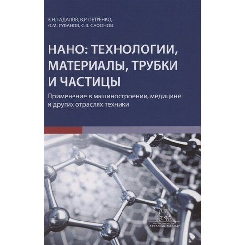 Нано: технологии, материалы, трубки, частицы. Применение в машиностроении, медицине и других отраслях техники