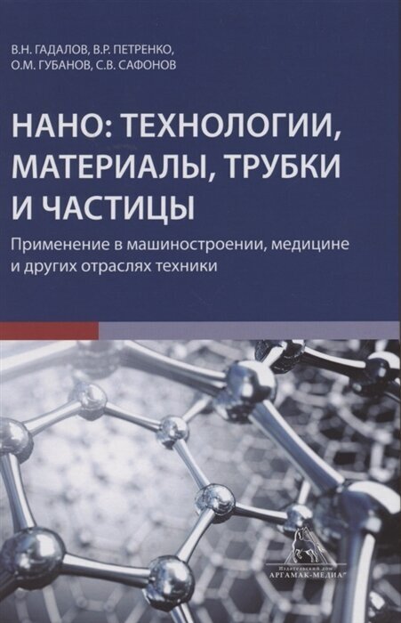 Нано: технологии материалы трубки частицы. Применение в машиностроении медицине и других отраслях техники