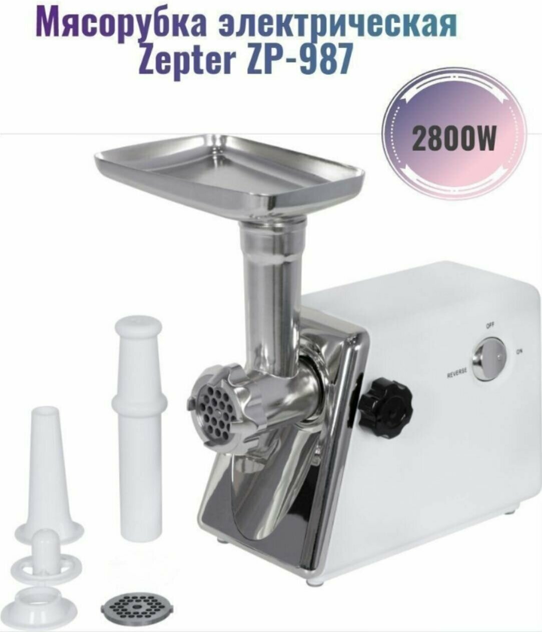 Электрическая мясорубка Zepter ZP-987, функция реверс, 1кг/мин, 2800 Вт
