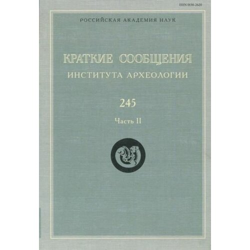 Макаров Н. А. Краткие сообщения Института археологии. Выпуск 245. Часть 2. -