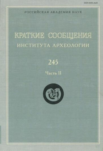 Краткие сообщения Института археологии. Выпуск 245. Часть 2 - фото №1
