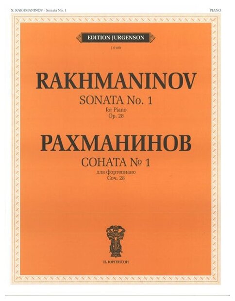 J0100 Рахманинов С. В. Соната № 1. Соч.28. Для фортепиано, издательство "П. Юргенсон"