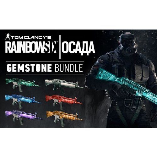 Tom Clancys Rainbow Six Осада – Gemstone Bundle DLC (UB_1519)