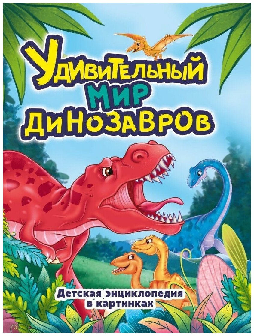 Удивительный мир динозавров (Грецкая А.) - фото №1