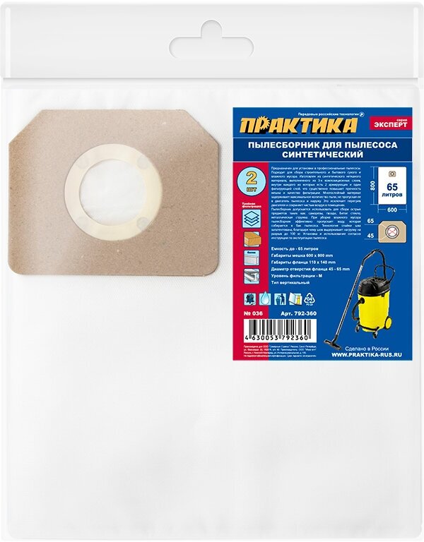 Мешок для пылесоса ПРАКТИКА № 036 для KARCHER, NILFISK, FEIN и др, до 65 л, синтетический, уп. 2 ш, Упаковка