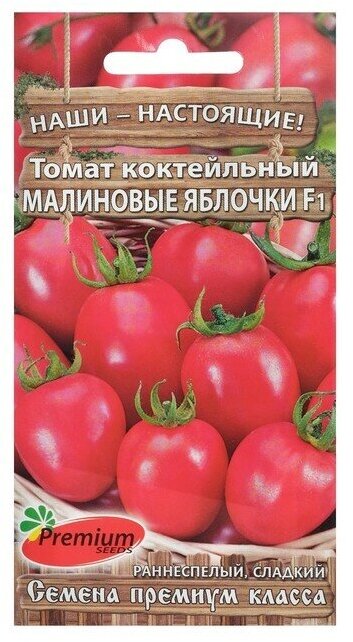 Семена Томат "Малиновые яблочки" F1, коктейльный, раннеспелый, 0,05 г