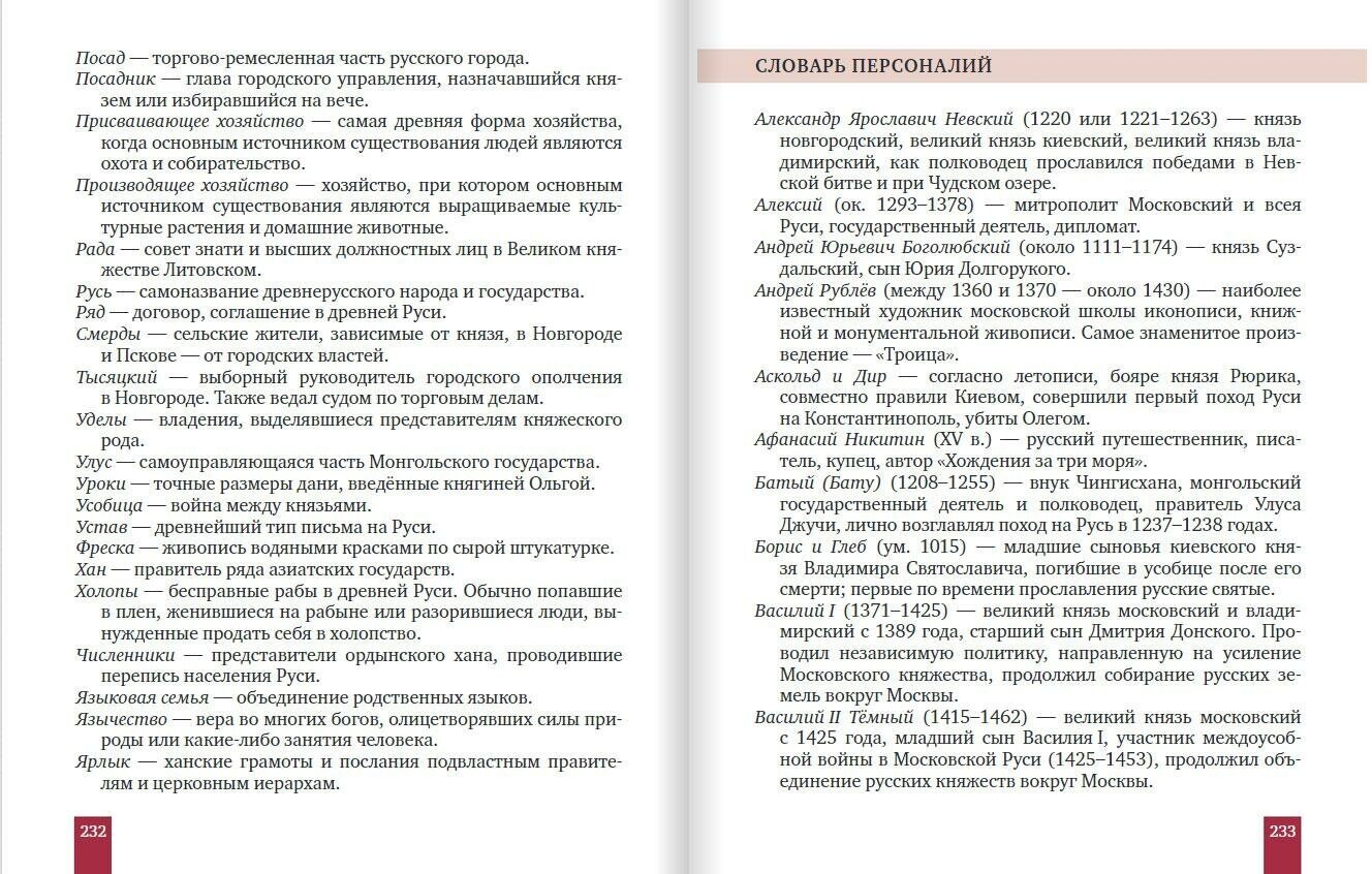 История России с древнейших времён до начала XVI века. 6 класс. Учебник. . ИКС - фото №8