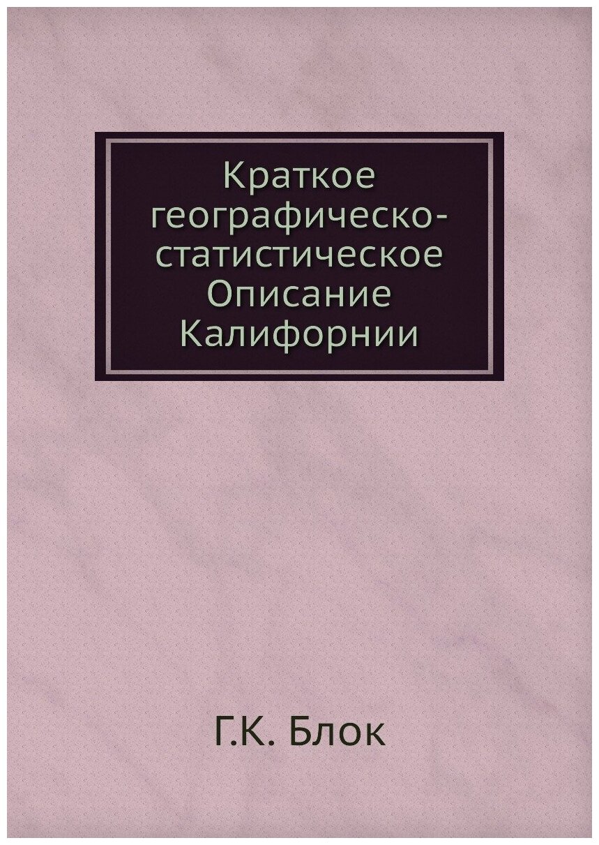 Книга Краткое географическо-статистическое Описание Калифорнии - фото №1