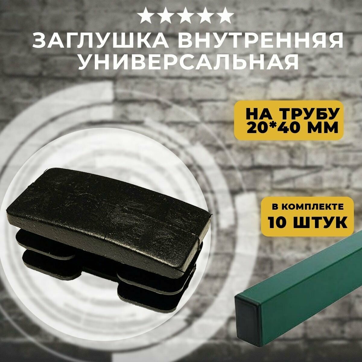 Заглушка внутренняя универсальная на профильную трубу 20х40мм (10 шт)