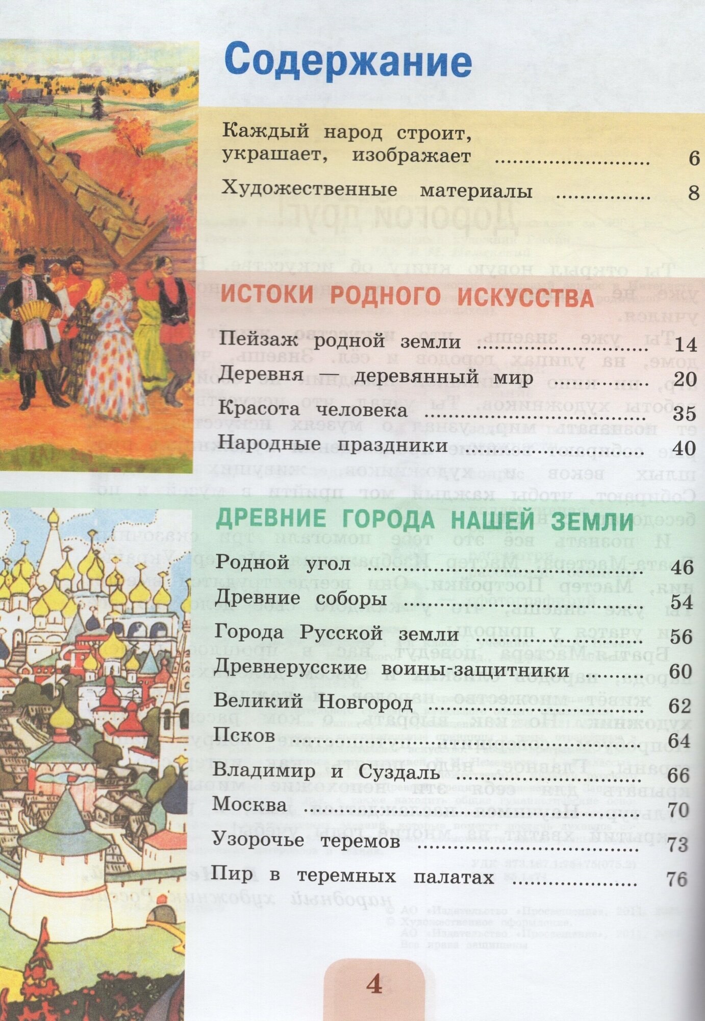 Изобразительное искусство. 4 класс. Учебник. ФГОС - фото №3