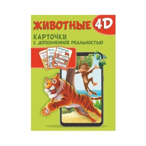 Карточки с дополненной реальностью Животные 4D, АСТ