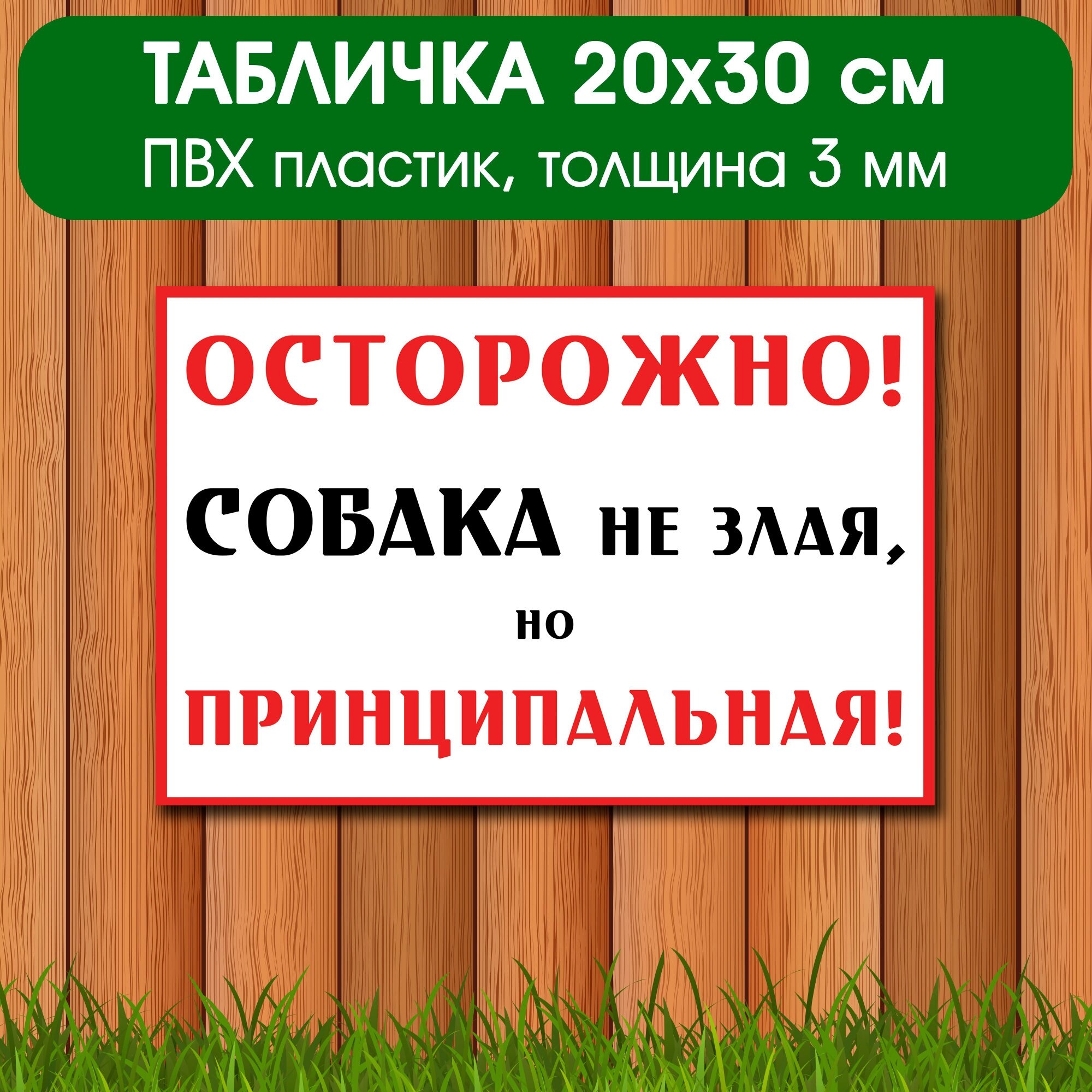 Злая собака табличка на забор ворота 20х30 см Табличка добрая собака