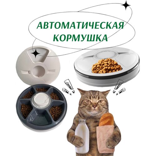 Автокормушка для кошек и собак /Умная автоматическая кормушка с таймером / Электронный дозатор для кормления животных