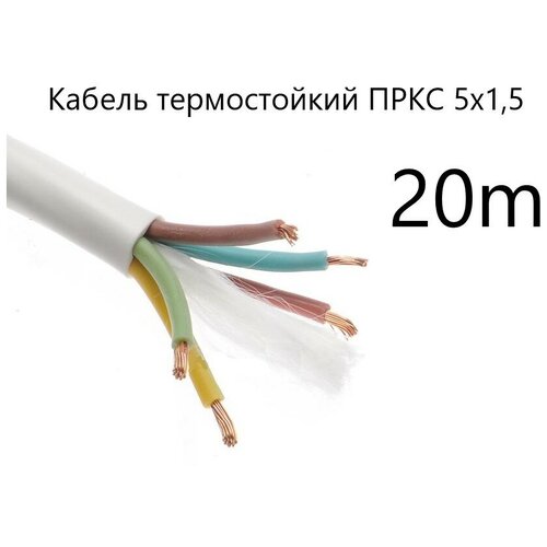 Кабель электрический термостойкий пркс 5х1,5 СПКБ Техно(ГОСТ), 20 метров