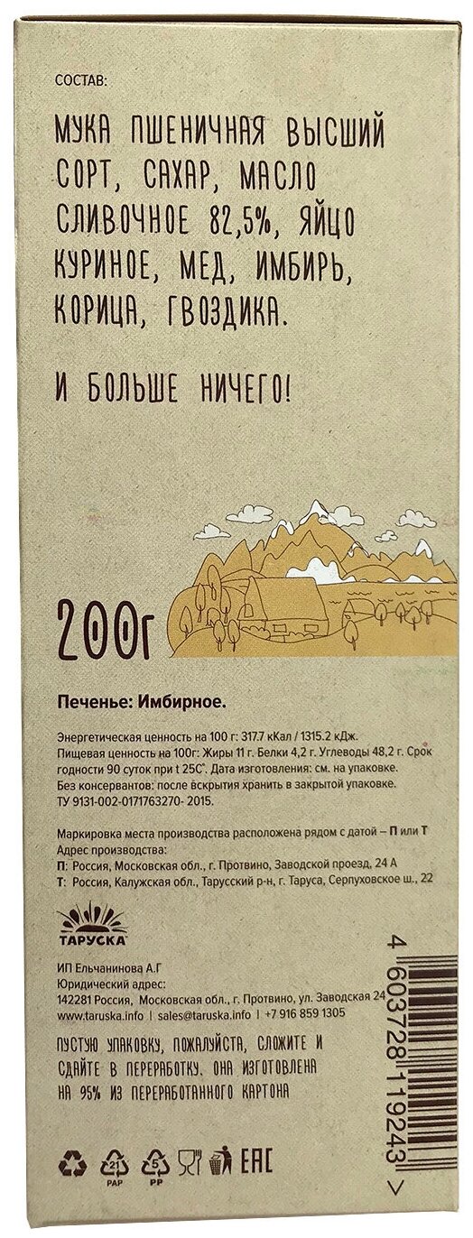 Печенье Таруска имбирное, 6 шт по 200г. Пикантное печенье на сливочном масле. - фотография № 5