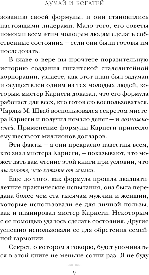 Думай и богатей (Хилл Наполеон , Новикова Татьяна Олеговна (переводчик)) - фото №9