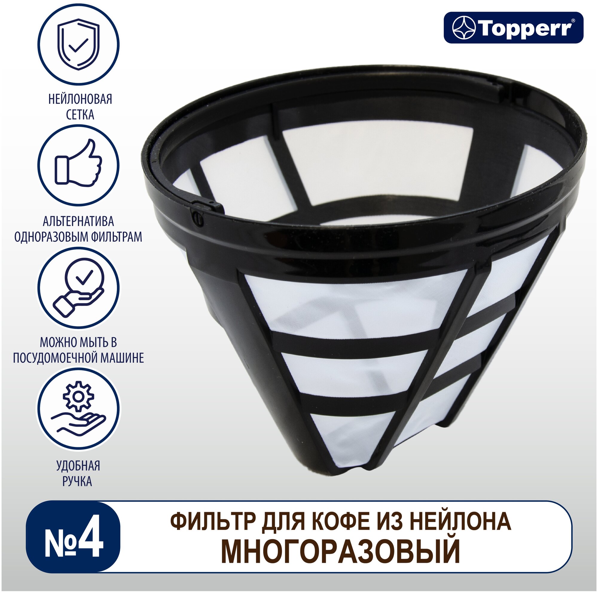 Фильтр для кофеварки многоразовый Topperr