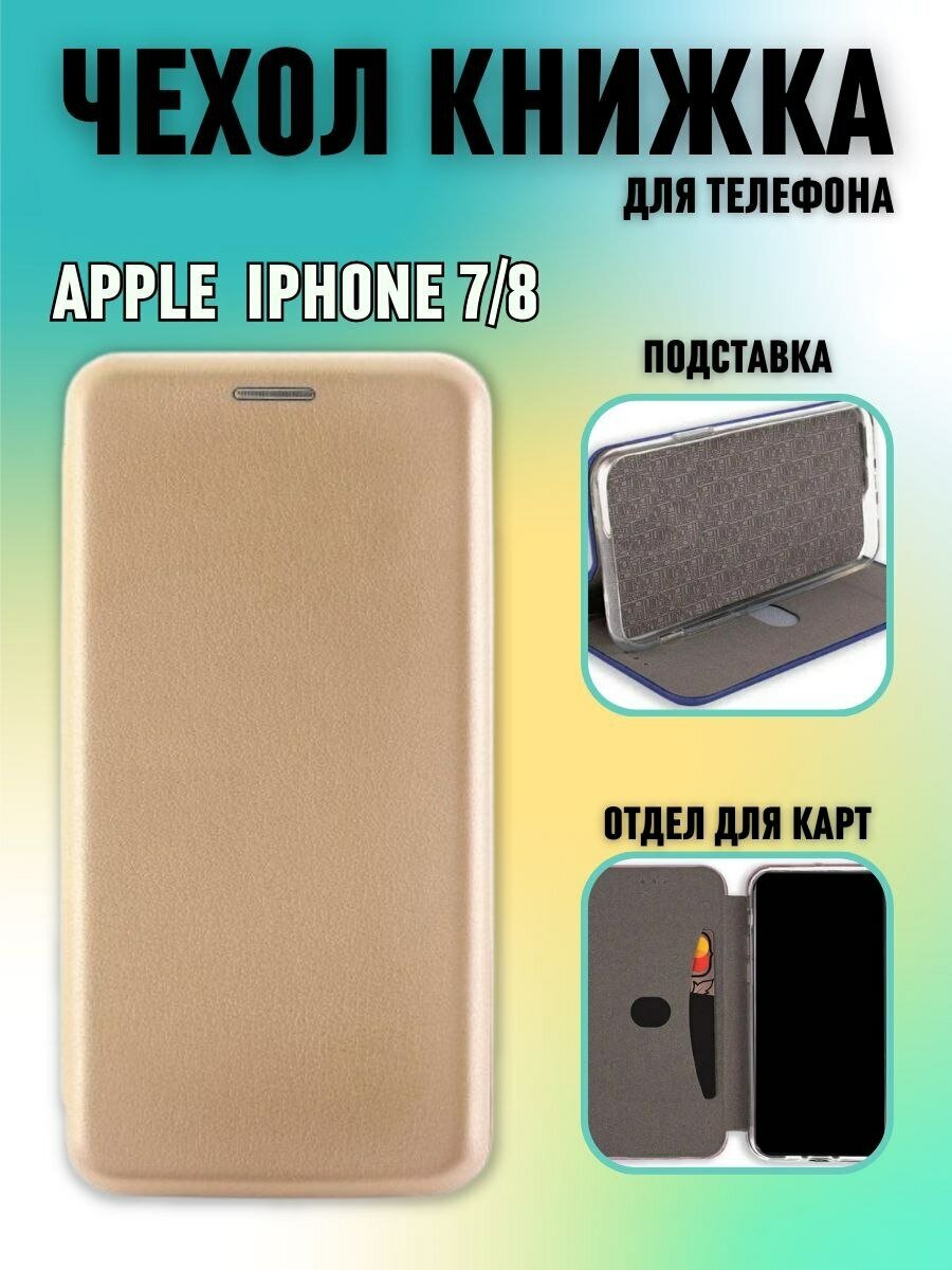 Чехол книжка золотая для iPhone 7/ iPhone 8/ iPhone SE 2020/ айфон 7/ айфон 8/ айфон се 2020