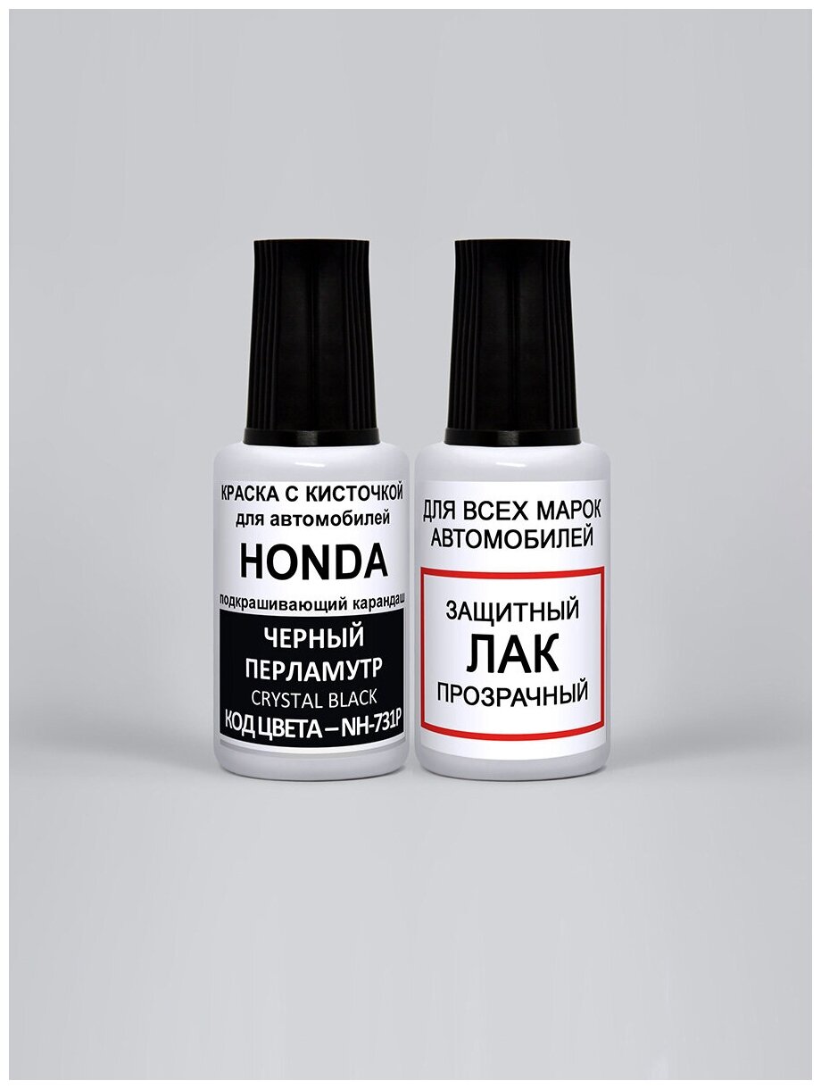 Эмаль автомобильная по коду - NH-731P для Honda Черный перламутр Crystal Black краска+лак 2 предмета