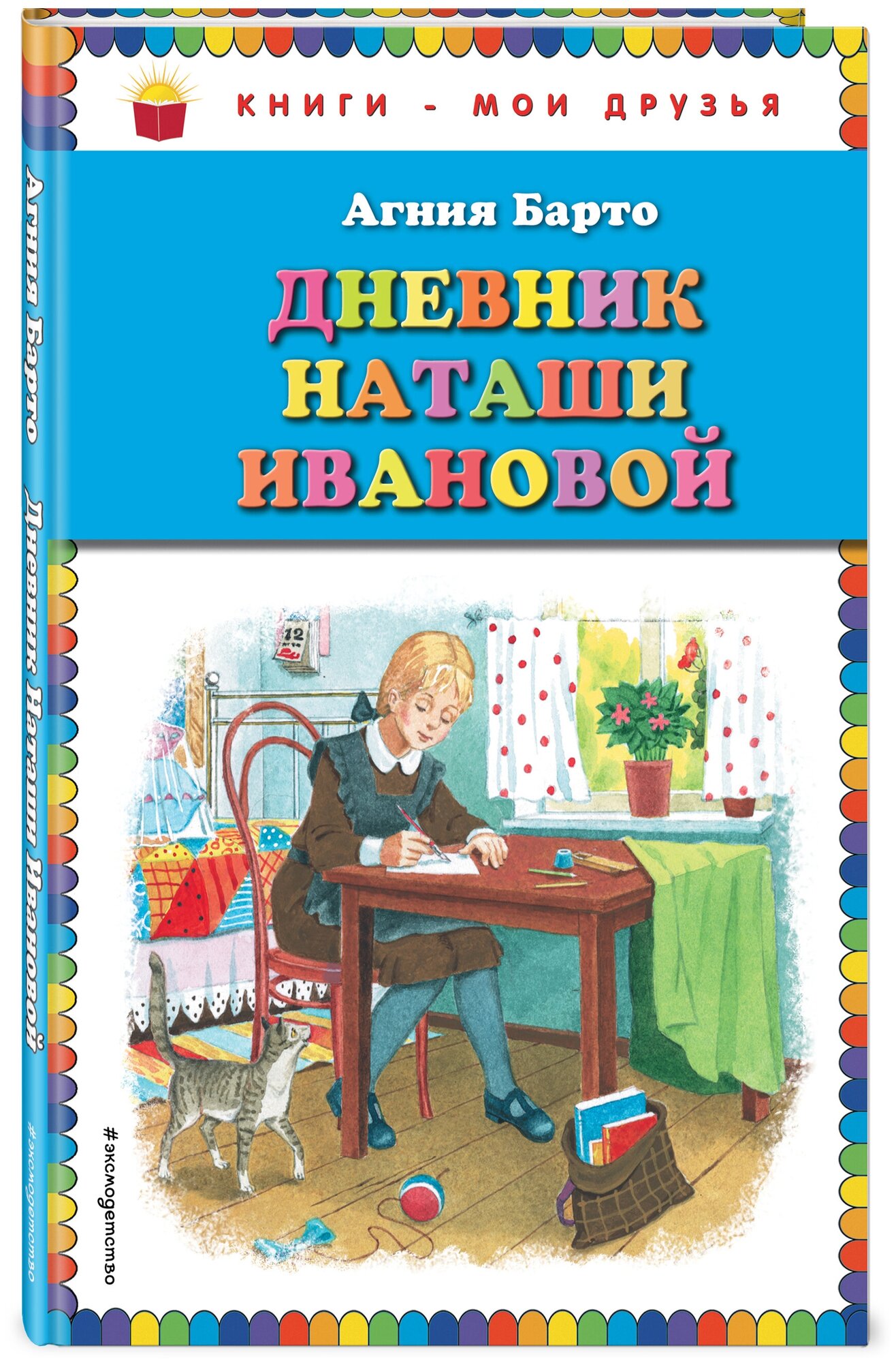 Барто А. Дневник Наташи Ивановой_