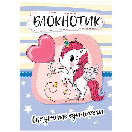 Блокнотик сказочные единороги