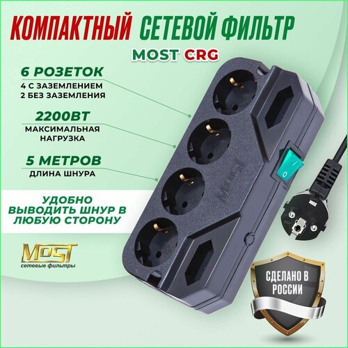 Сетевой фильтр Most CRG 5м сетевой фильтр most сrg 2 м чёрный