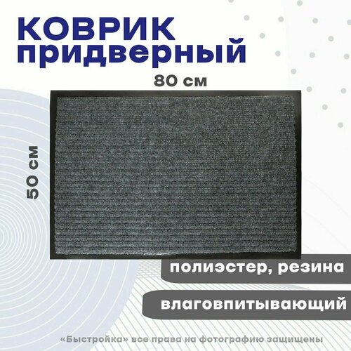 Коврик придверный 50*80см влаговпитывающий ребристый Серый