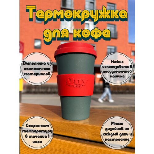 Термокружка термостакан Quy cup для чая кофе, с принтами, разноцветный, бамбуковый, многоразовый, 400 мл, невозможно обжечься