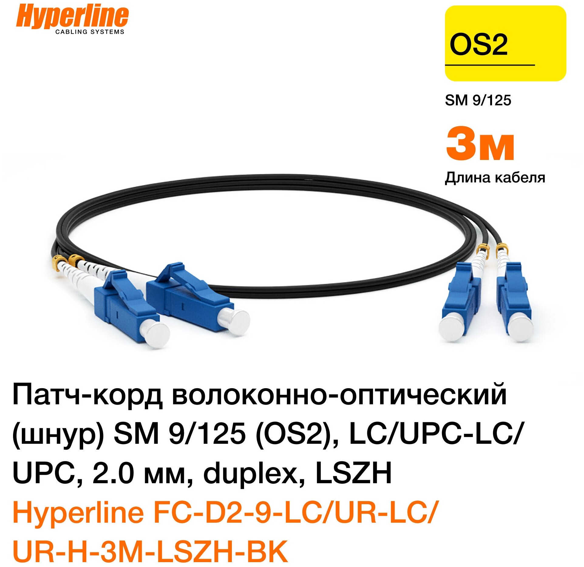Патч-корд optic SM 9/125 (OS2), LC/UPC-LC/UPC, 2.0 мм, duplex, LSZH, 3 м, черный