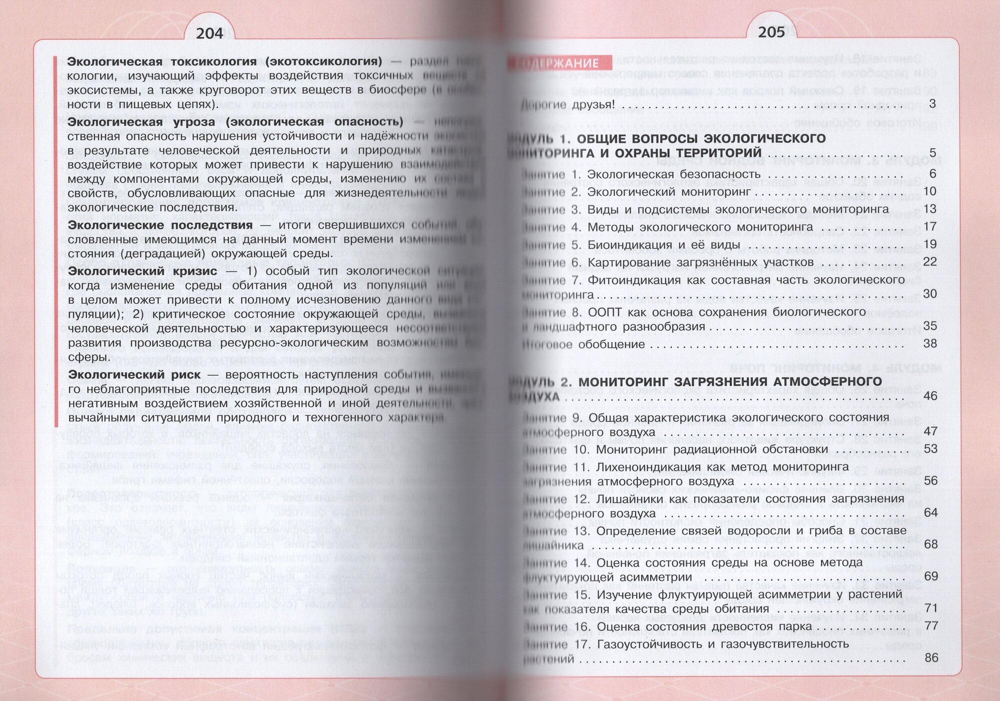 Естественно-научные предметы. Экологическая безопасность. 9 класс. Учебник - фото №2