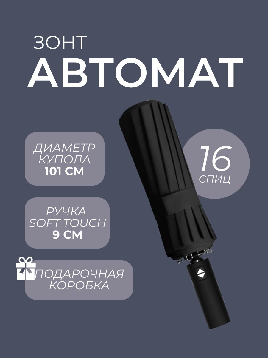 Зонт мужской автомат черный Arman Umbrella 16 спиц 