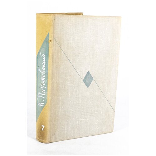 К. Паустовский. Собрание сочинений в восьми томах. Том 7