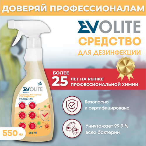Средство универсальное моющее и дезинфицирующее EVOLITE HoReCa с антимикробным действием для локальной обработки, 550 мл